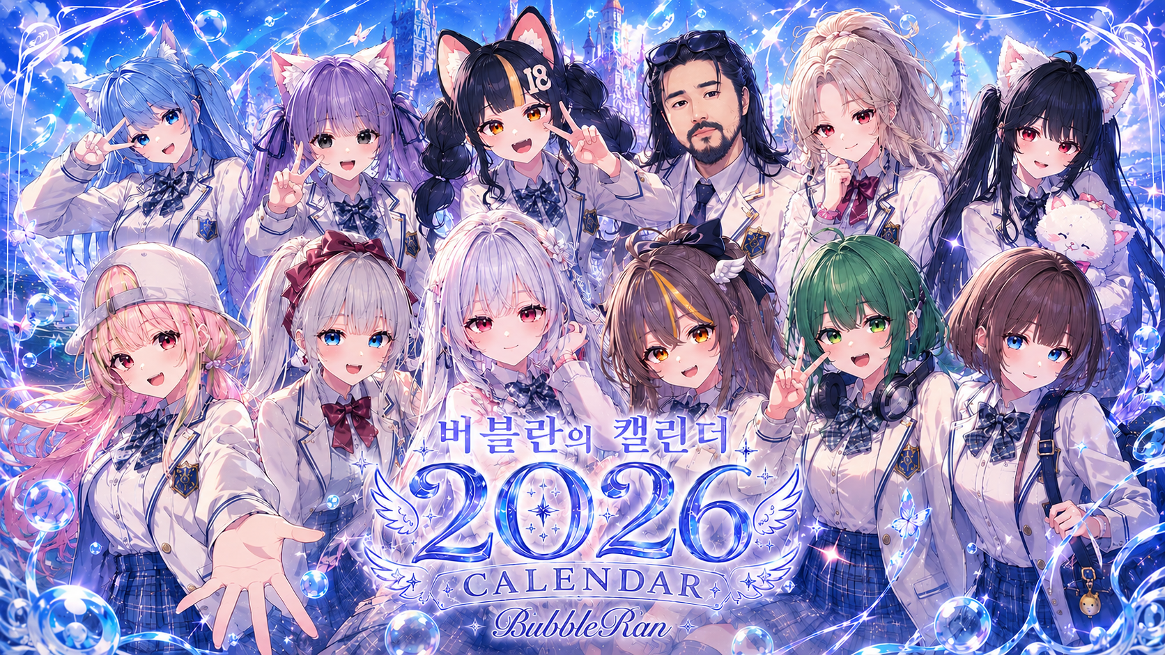 버블란의 2026 캘린더